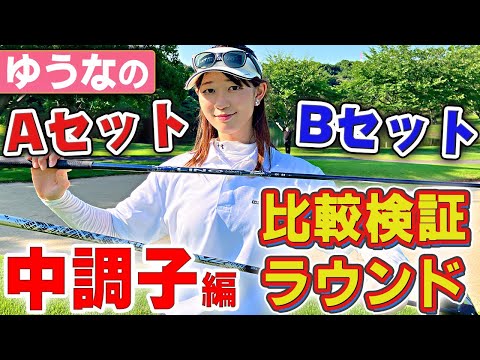 【Aセット編】"中調子"系(Aセット)と"中元調子"系(Bセット)で比較検証ラウンド！