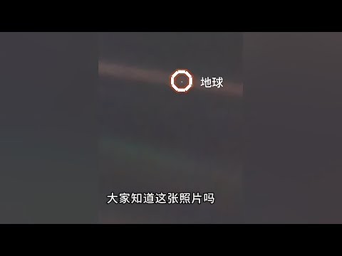 站在這里回望，整個地球如同宇宙中的一粒細小塵埃 #天文发现 #黑洞观测 #红巨星 #中子星 #太阳系结构