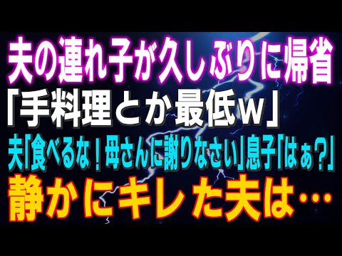 【スカッとする話】夫の連れ子が久しぶりに帰省「手料理とか最低ｗ」夫「食べるな！母さんに謝りなさい」息子「はぁ？」静かにキレた夫は…結果