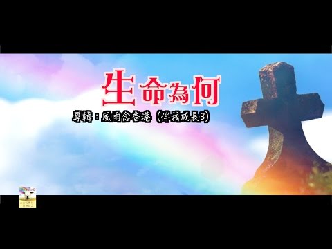 【青草原詩歌】生命為何（粵）