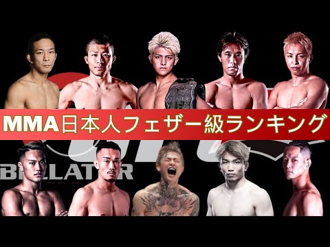 勝手に決めるMMA日本人フェザー級ランキング：鈴木千裕、金原正徳、中原由貴、久保優太、原口伸、摩嶋一整、平本蓮など、バラエティ豊かな男たち