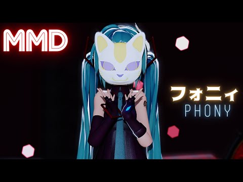 【MMD】フォニィ /  Sour式初音ミク 【4k】