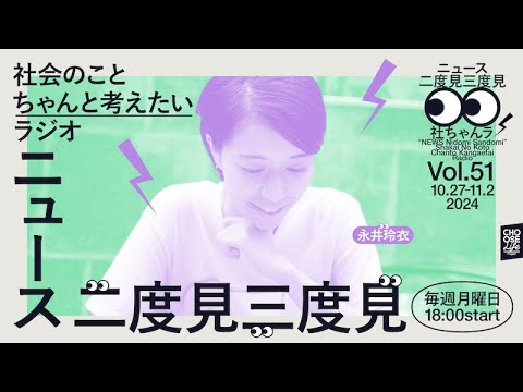 11/4　ニュース二度見三度見〜社会のことちゃんと考えたいラジオ Vol.51 #社ちゃんラ