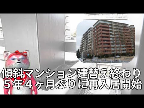 横浜マンション傾き問題　建て替え終わり５年４カ月ぶり再入居開始