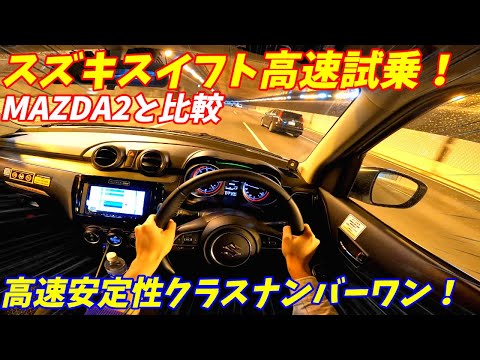 【安定感やばすぎる！】スズキスイフト高速試乗インプレッション！【MAZDA2とも比較】