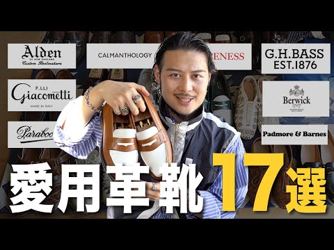 【革靴17選】革靴選びもう迷わない!?愛用する"革靴”全部紹介します!!