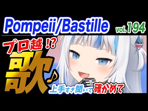 【がうるぐら】サメちゃんの歌う Pompeii/Bastille【ホロライブEN】【GawrGura】【Karaoke / sing】