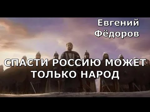 Спасти Россию может только народ Референдум Мобилизация Евгений Фёдоров депутат Госдумы