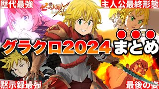 七つの大罪グランドクロスの2024年１年間を１分にまとめました。【グラクロ】【七つの大罪グランドクロス】