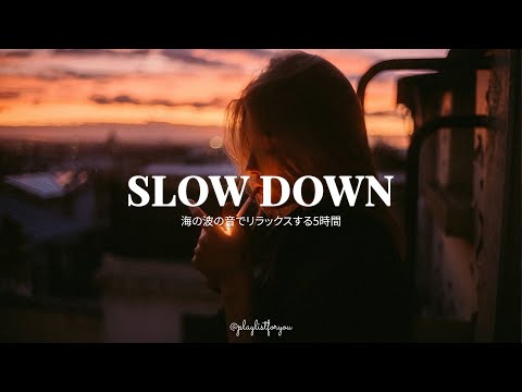 [ playlist ]  疲れた日に癒される洋楽プレイリスト | Slow Down | 洋楽 Playlist