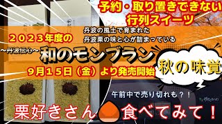 【丹波市】午前中に完売？絶品ご当地スイーツ！食べたい秋の味覚🌰丹波栗を使った和のモンブラン『 夢の里やながわ』おすすめ人気過ぎる個数限定スイーツ