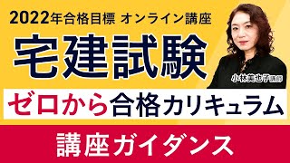 【宅建試験】ゼロから合格カリキュラム ガイダンス 小林美也子講師｜アガルートアカデミー