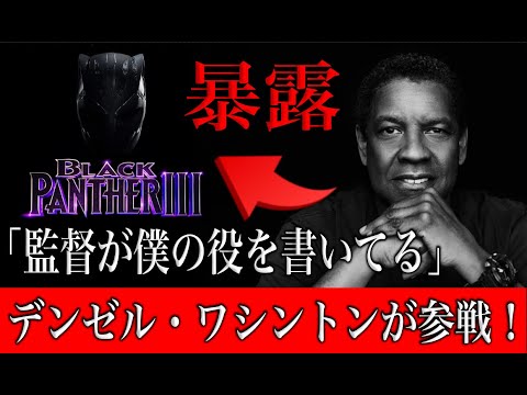 ブラックパンサー３にデンゼルワシントンが参戦決定！チャドウィックボーズマンとの深い関係性にも注目！