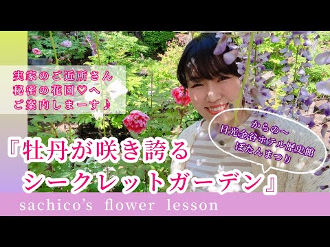 『牡丹が咲き誇るシークレットガーデン』実家のご近所さん、秘密の花園へご案内！からの日光金谷ホテル歴史館ぼたんまつり