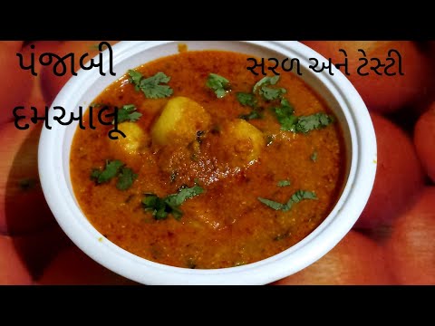 પંજાબી દમઆલૂ બનાવવા ની એકદમ સરળ રીત /Panjabi Dum Aloo Recipe/Quick ,Easy & Delicious Panjabi Dum Alo