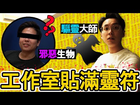 【整人】為工作室除靈!【香港靈異事件】邪惡鬼怪|膽小慎入🚫w/Anson Cheung, CherryVDO, Major in Travelling