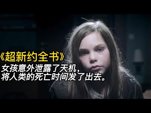 《超新約全書》（完整版）女孩意外泄露了天机，将人类的死亡时间发了出去！#電影 #電影解說 #電影剪輯 #獵奇影集#電影速看