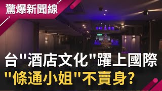 台灣獨特"酒店文化"躍上國際！ "條通小姐"賣笑不賣身!? 台北中山特種行業多號稱"天下第一區"｜【驚爆大解謎】｜三立新聞台