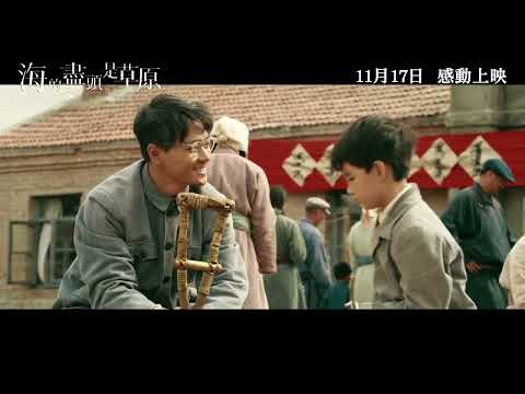 《海的盡頭是草原》港版預告｜"In Search of Lost Time" HK Trailer