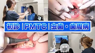 初診の検診風景〜歯周病予防、クリーニング、PMTC〜【名古屋あおい歯科・矯正歯科】