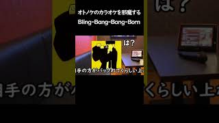 オトノケvsBling-Bang-Bang-Born4  #ネタ  #オトノケ  #ダンダダン