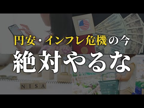 【警告】貯金したい人が円安・インフレの今やってはいけないこと5選