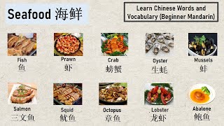 Seafood海鲜, 学中文 学汉语Learn Chinese Words and Vocabulary (with English)