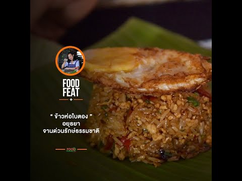 ข้าวห่อใบตอง จานด่วนรักษ์ธรรมชาติ | Food Featuring