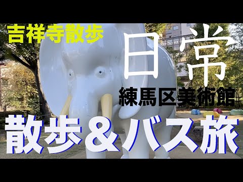 routine  life　日常の風景　バス旅＆吉祥寺散歩