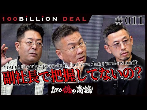 100 Billion Deal: The Vice President Doesn't Know the Business Details ＃1