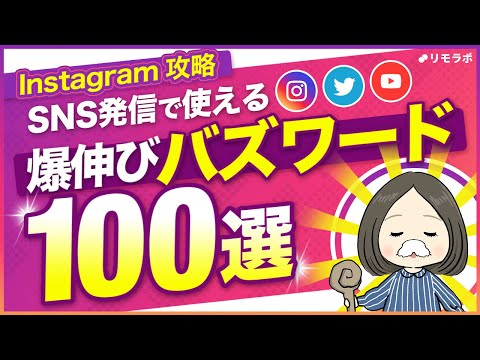 【2023年最新版】SNSバズワード100選と例文100個【爆伸び確定】