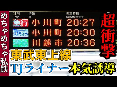 【衝撃】東武東上線が本気で”TJライナー誘導”するとこうなる！