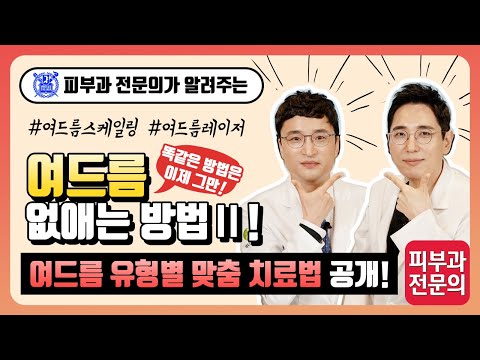 여드름 없애는 방법 Ⅱ - 여드름 유형별 맞춤 치료법 공개! (여드름 스케일링, 여드름 레이저)