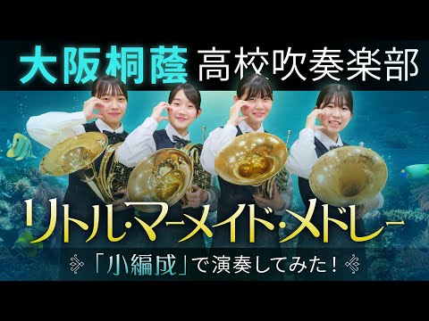 リトル・マーメイド・メドレー【大阪桐蔭吹奏楽部】