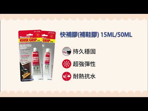 DIY系列 - 犀利牌快補膠（補鞋膠）Selleys Kwik Grip (Shoe Adhesive) 15ML/50ML