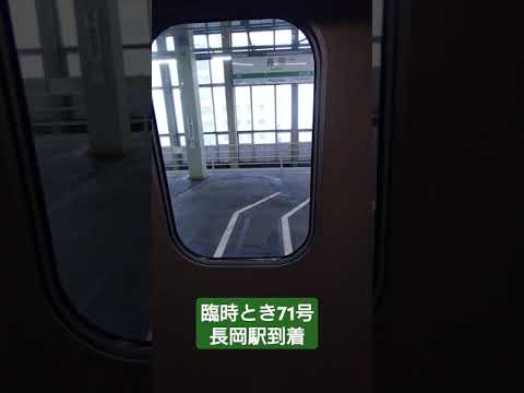 臨時とき71号長岡駅到着#上越新幹線#新幹線#とき#臨時#JR東日本