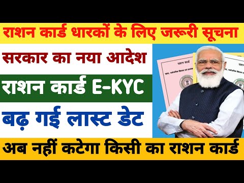 राशन कार्ड बड़ी updated | राशन कार्ड ekyc करे | ration card ekyc | राशन कार्ड नया नियम #rationcard