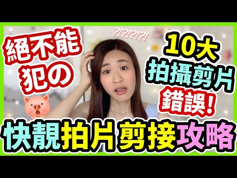 🔥【剪片攻略】👋絕不能犯の10大剪片錯誤❗如何快速高質拍攝剪片?🤔策劃/ 拍攝/ 剪片/ 後製技巧即刻話你知😆剪片教學 廣東話| 剪接技巧 廣東話| youtube 教學💖Chuchu豬 TV