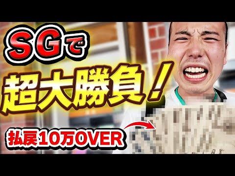 SGで所持金全ツッパで高額ベット連発してきました。