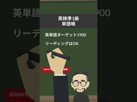 【英検準1級】合格するにはこの2冊の単語帳がおすすめ　　#英検に最短で合格する学習法