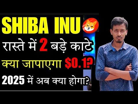 Shiba Inu $0.1 In 2025 | Shiba lnu Coin News Today | Price Prediction