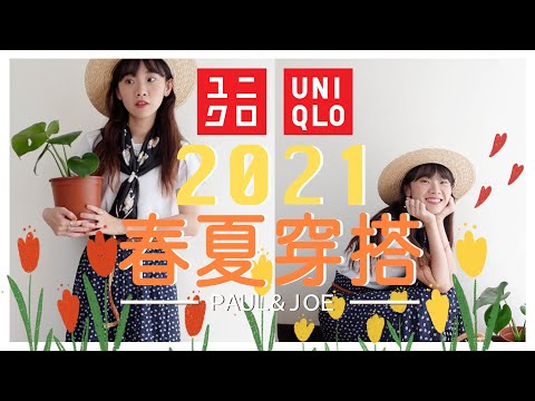 ❙穿搭日記❙ 2021 UNIQLO春夏UT新品・5套日系搭配方巾穿搭 ・paul&joe系列必買!