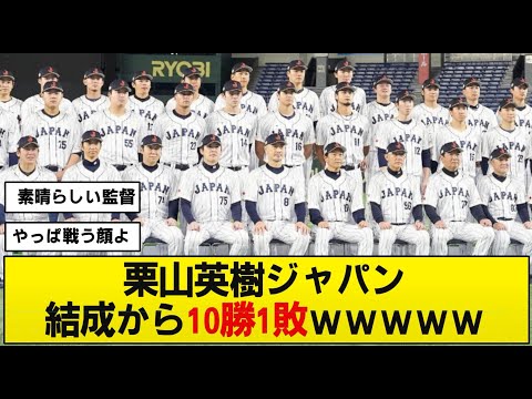 【WBC】栗山英樹ジャパン、結成から10勝1敗ｗｗｗｗｗ