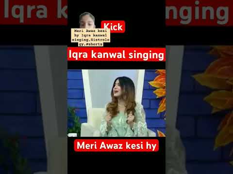 Meri Awaz kesi hy Iqra kanwal singing,Sistrology,#shorts #keşfet #memes #funny #panipuri