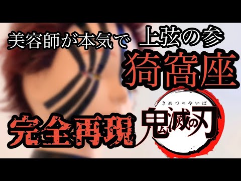 【鬼滅の刃】上弦の参 アカザ 美容師が本気で作ってみた【完全再現】【KimetsunoYaiba】【AKAZA】