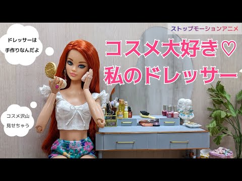 コスメ大好き♡わたしのドレッサー(Barbie Stop Motion )