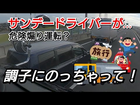 【危険煽り運転】休日の若輩ドライバーが調子に乗っちゃった？防衛運転と進路変更