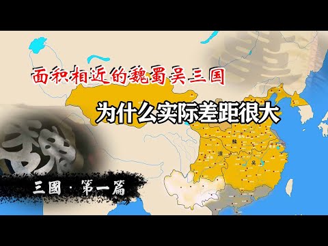 面积差不多的魏蜀吴三国，为什么说实际差距很大？三国史第一篇