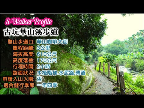 S隨談｜華山溪步道｜週三分享版