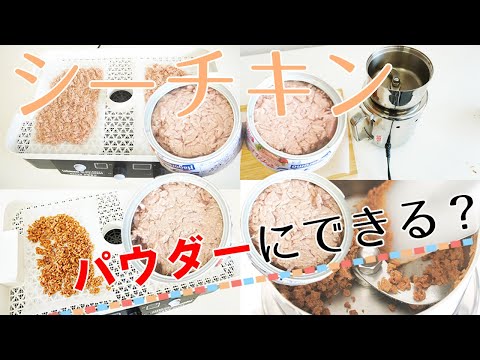 【乾燥・粉砕】シーチキンをパウダーにできるのか？